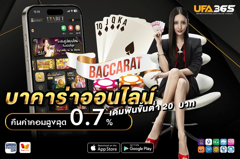บาคาร่าออนไลน์ UFA365 เว็บตรง