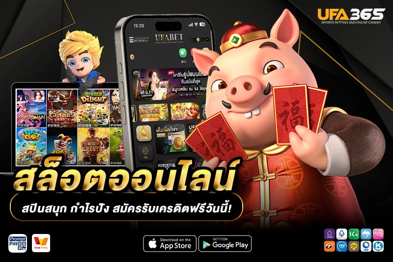 สล็อตออนไลน์ UFA365 เว็บตรง API แท้