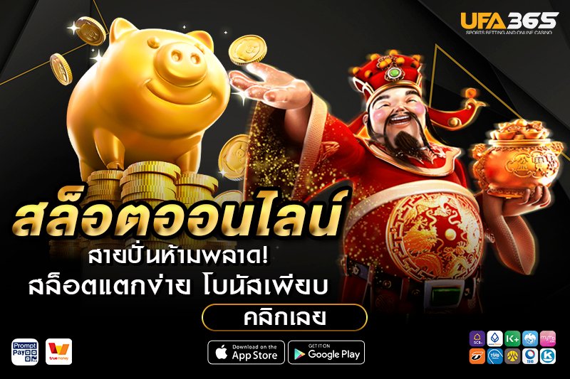 ทดลองเล่นสล็อตฟรี UFA365