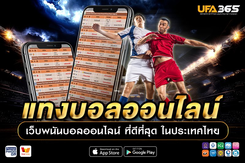 แทงบอล UFA365 ราคาน้ำบอลดีที่สุด 4 ตังค์