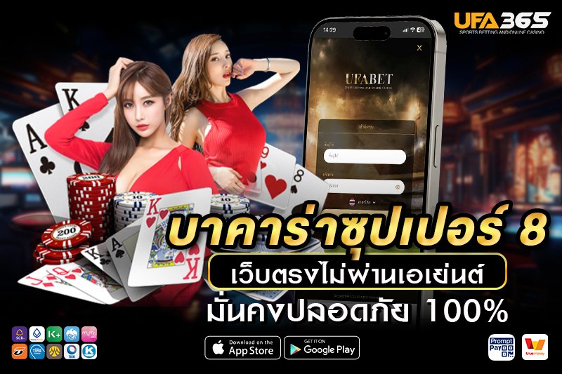 วิธีการเข้าเล่นบาคาร่าซุปเปอร์ 8