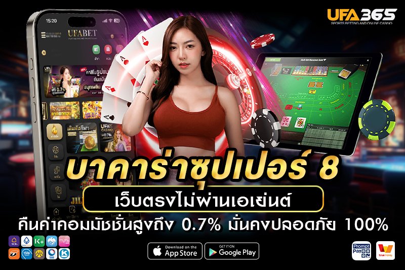 เทคนิคและกลยุทธ์การเล่นบาคาร่าซุปเปอร์ 8