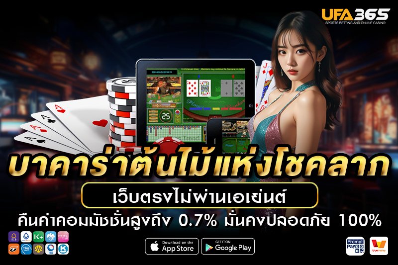 วิธีการเข้าเล่น บาคาร่าต้นไม้แห่งโชคลาภ บน UFA365