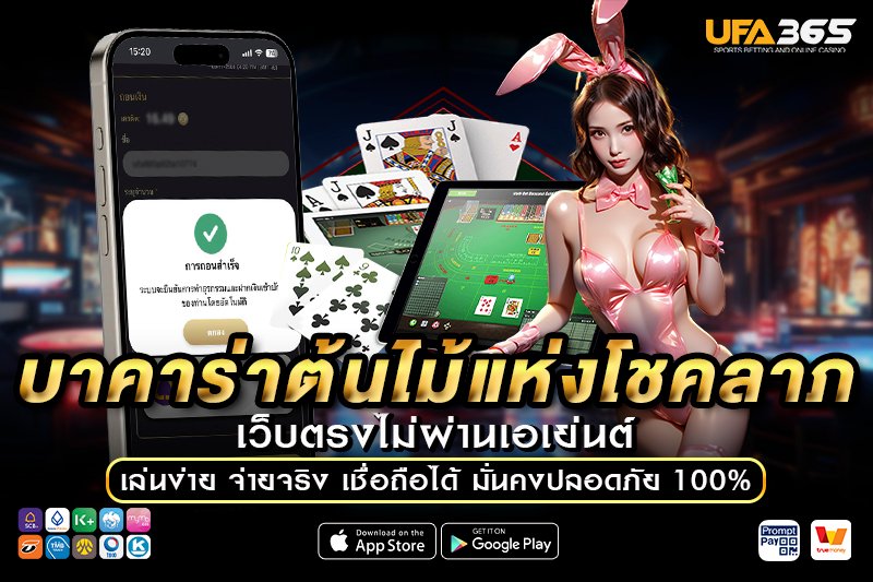 เทคนิคและกลยุทธ์การเล่น บาคาร่าต้นไม้แห่งโชคลาภ