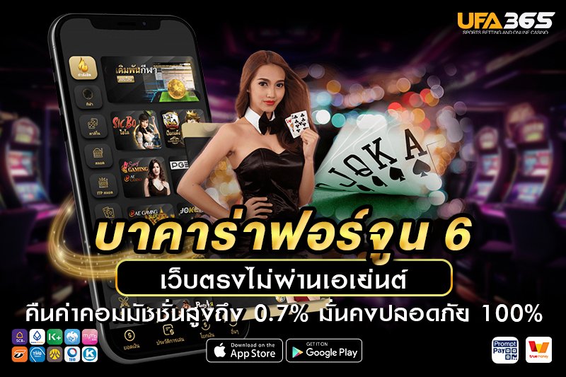 วิธีการเข้าเล่นบาคาร่าฟอร์จูน 6 บน UFA365