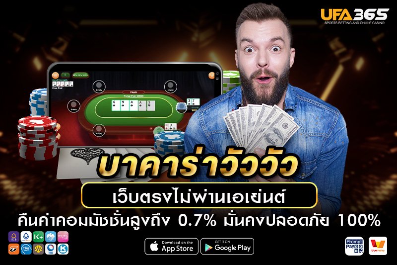 วิธีการเข้าเล่น บาคาร่าวัววัว บน UFA365