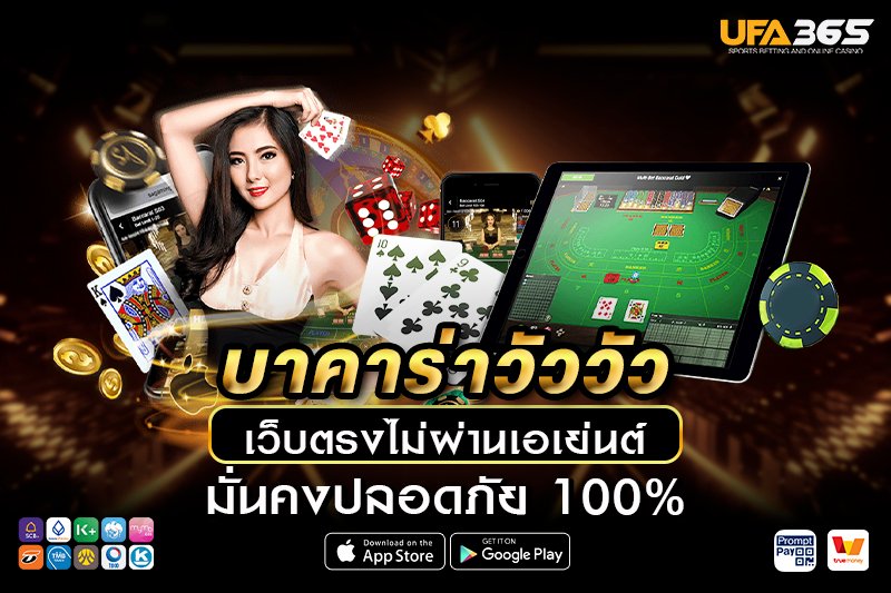 บาคาร่าวัววัว เรียนรู้พื้นฐาน วิธีเล่น และเทคนิคทำกำไร กับ UFA365