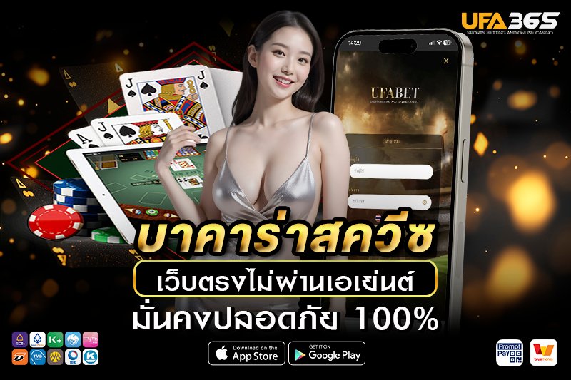 วิธีการเข้าเล่นบาคาร่าสควีซ บน UFA365