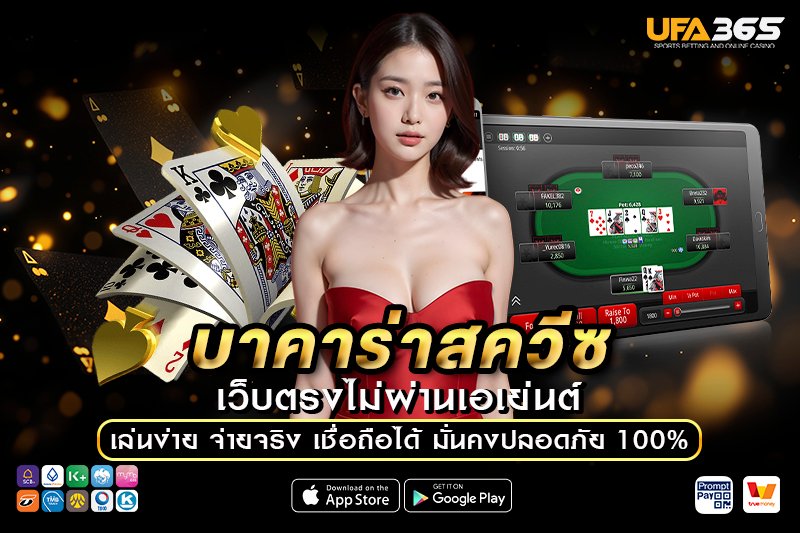 เทคนิคและกลยุทธ์การเล่น บาคาร่าสควีซ