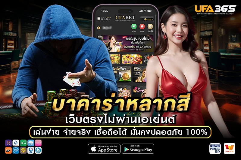 วิธีการเข้าเล่นบาคาร่าหลากสี บน UFA365