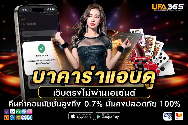 บาคาร่าแอบดู เรียนรู้พื้นฐาน วิธีเล่น และเทคนิคทำกำไร กับ UFA365