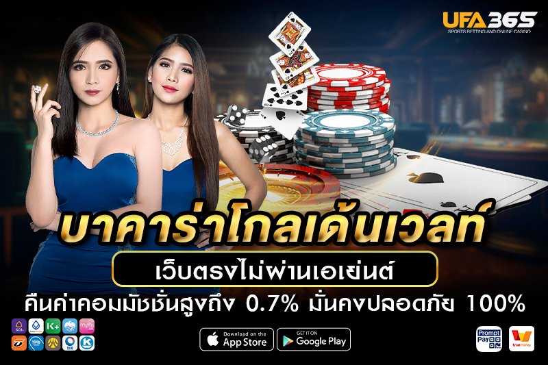 วิธีการเข้าเล่นบาคาร่าโกลเด้นเวลท์ บน UFA365