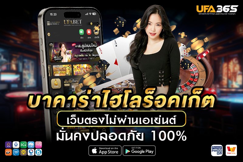 บาคาร่าไฮโลร็อคเก็ต เรียนรู้พื้นฐาน วิธีเล่น และเทคนิคทำกำไร กับ UFA365