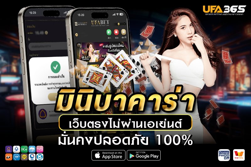 มินิบาคาร่า เรียนรู้พื้นฐาน วิธีเล่น และเทคนิคทำกำไร กับ UFA365