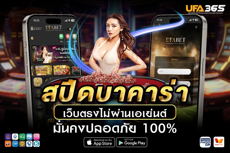 วิธีการเข้าเล่น สปีดบาคาร่า บน UFA365