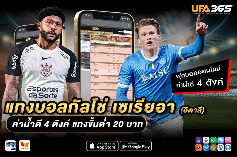 แทงบอลกัลโช่ เซเรียอา UFA365