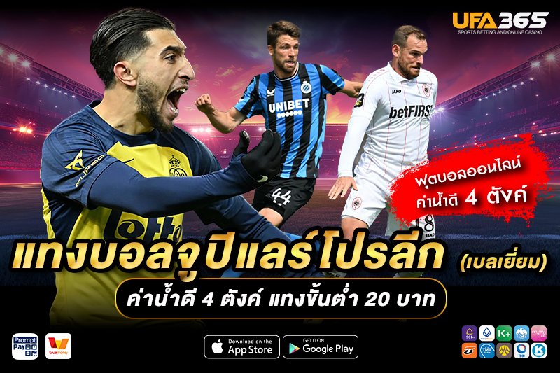 แทงบอลจูปิแลร์โปรลีก UFA365 เจาะลึกลีกเบลเยี่ยม พร้อมกลยุทธ์ทำกำไร