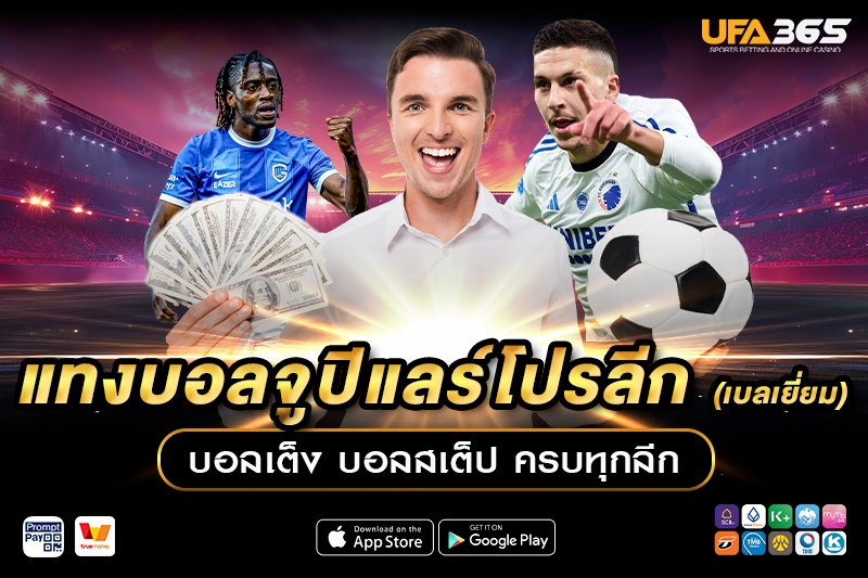 รูปแบบการเล่นในจูปิแลร์โปรลีกมีผลต่อการแทงบอลอย่างไร