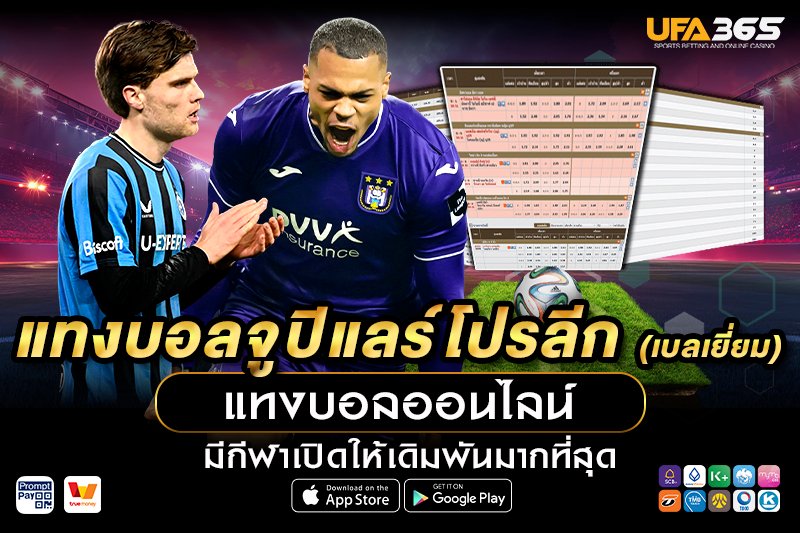 ปัจจัยที่มีผลกระทบต่อการแทงบอลในจูปิแลร์โปรลีก
