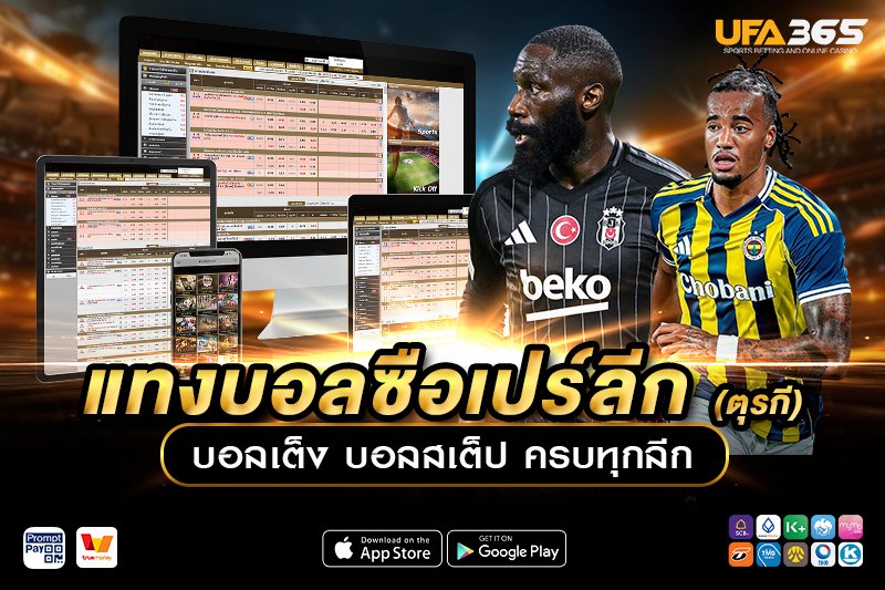 แทงบอลซือเปร์ลีก UFA365 เจาะลึกลีกตุรกี พร้อมกลยุทธ์ทำกำไร