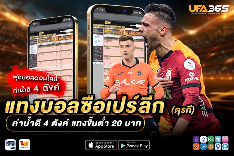 รูปแบบการเล่นในซือเปร์ลีกมีผลต่อการแทงบอลอย่างไร