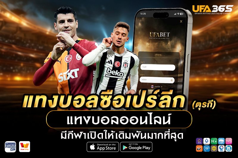 ปัจจัยที่มีผลกระทบต่อการแทงบอลในซือเปร์ลีก