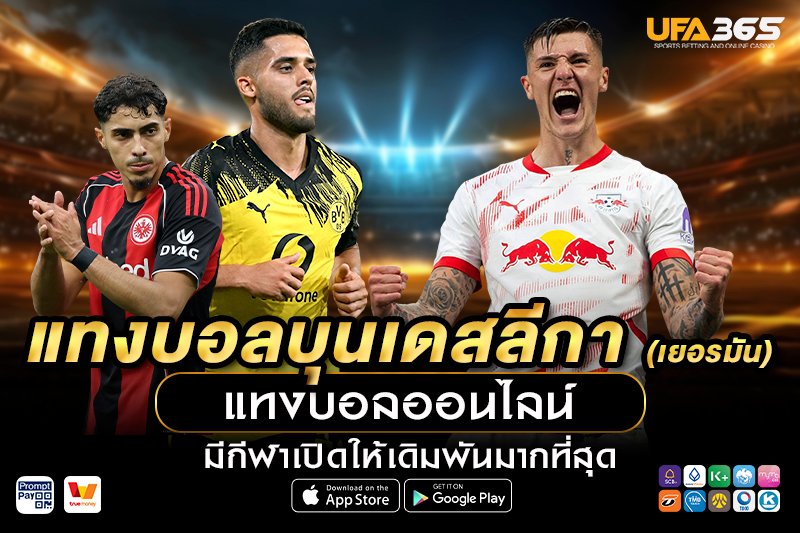 แทงบอลบุนเดสลีกา UFA365