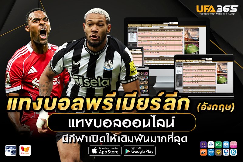 ปัจจัยที่มีผลกระทบต่อการแทงบอลในพรีเมียร์ลีก