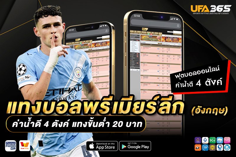 รูปแบบการเล่นในพรีเมียร์ลีกมีผลต่อการแทงบอลอย่างไร