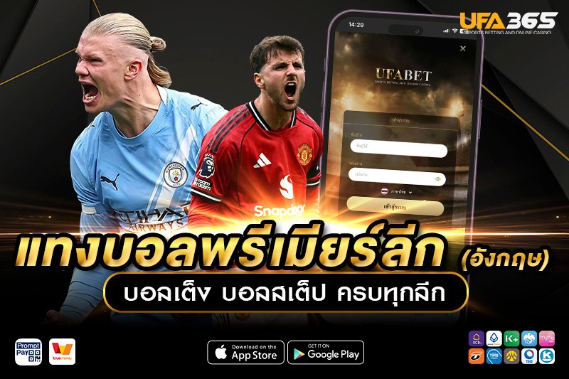 แทงบอลพรีเมียร์ลีก UFA365