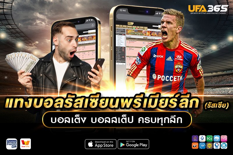แทงบอลรัสเซียนพรีเมียร์ลีก UFA365 เจาะลึกลีกรัสเซีย พร้อมกลยุทธ์ทำกำไร