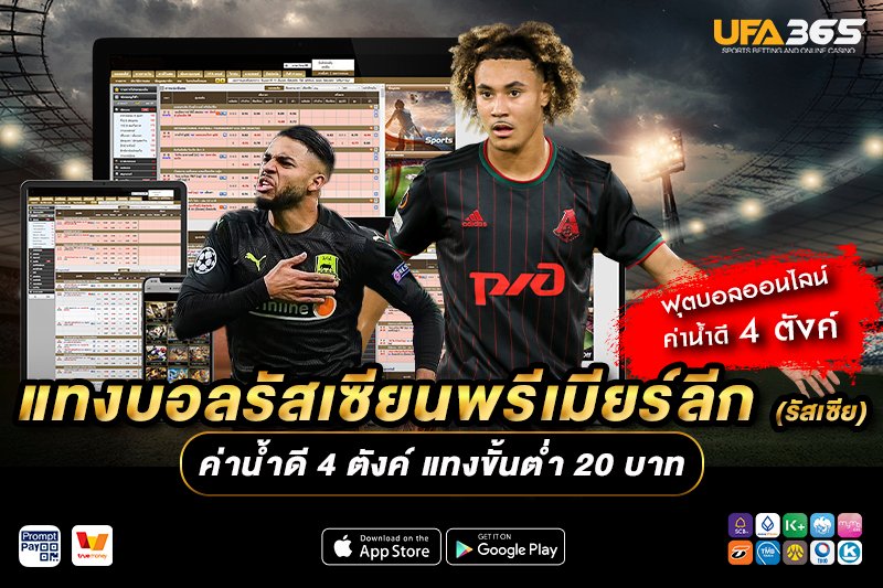 รูปแบบการเล่นในรัสเซียนพรีเมียร์ลีกมีผลต่อการแทงบอลอย่างไร