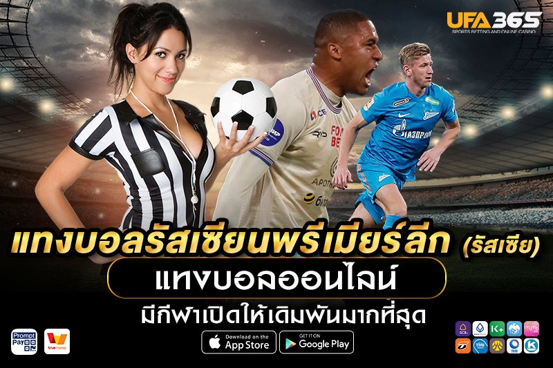 ปัจจัยที่มีผลกระทบต่อการแทงบอลในรัสเซียนพรีเมียร์ลีก