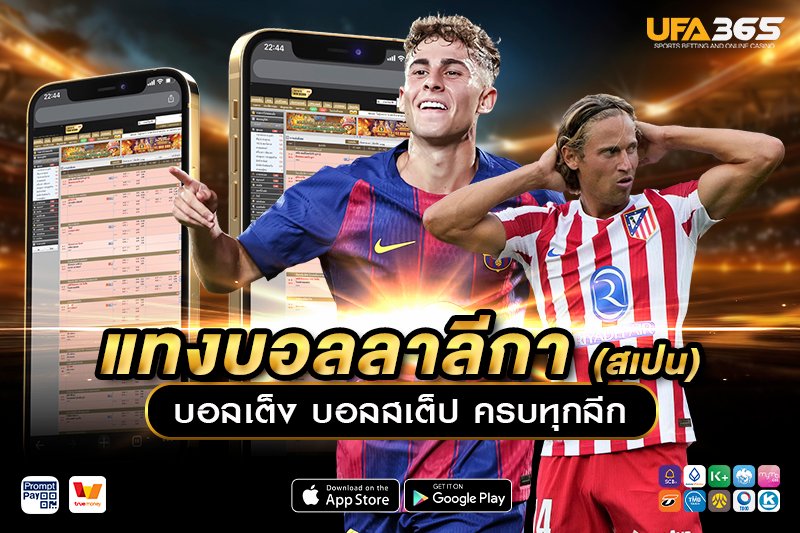 แทงบอลลาลีกา UFA365