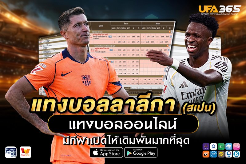 รูปแบบการเล่นในลาลีกามีผลต่อการแทงบอลอย่างไร