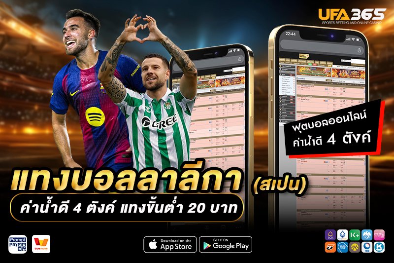 ปัจจัยที่มีผลกระทบต่อการแทงบอลในลาลีกา