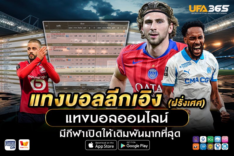 แทงบอลลีกเอิง UFA365