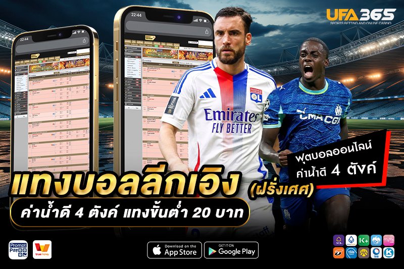 ปัจจัยที่มีผลกระทบต่อการแทงบอลในลีกเอิง