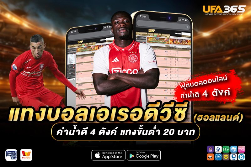 รูปแบบการเล่นในเอเรอดีวีซีมีผลต่อการแทงบอลอย่างไร