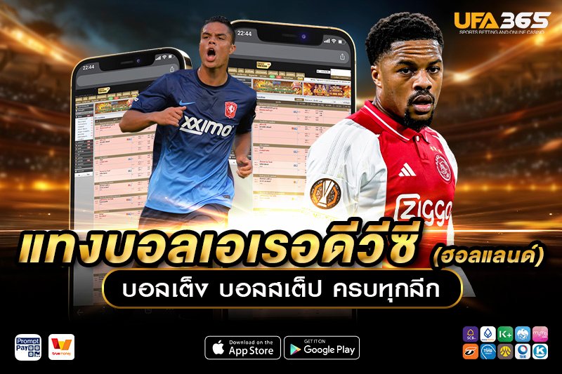 ปัจจัยที่มีผลกระทบต่อการแทงบอลในเอเรอดีวีซี