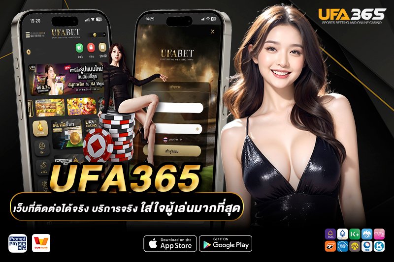 ติดต่อ UFA365 เว็บตรง บริการตลอด 24 ชั่วโมง