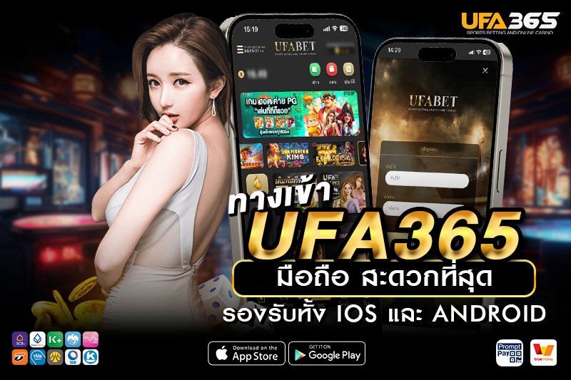ทางเข้า UFA365 อัปเดตใหม่ล่าสุด ลิงก์แท้จากยูฟ่าเบท เว็บตรง 100%