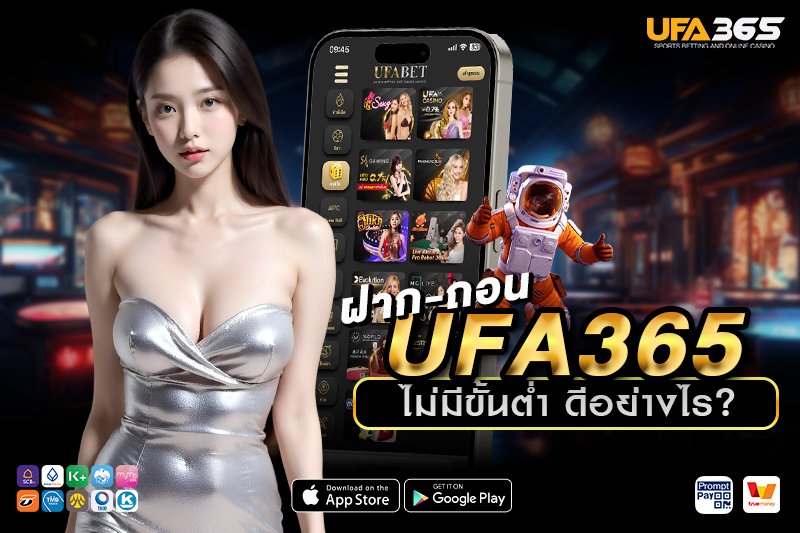 ฝาก-ถอน UFA365 ระบบออโต้ 24 ชั่วโมง