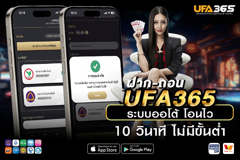 ฝาก-ถอน UFA365 รองรับทุกธนาคาร รวมถึง TrueMoney Wallet