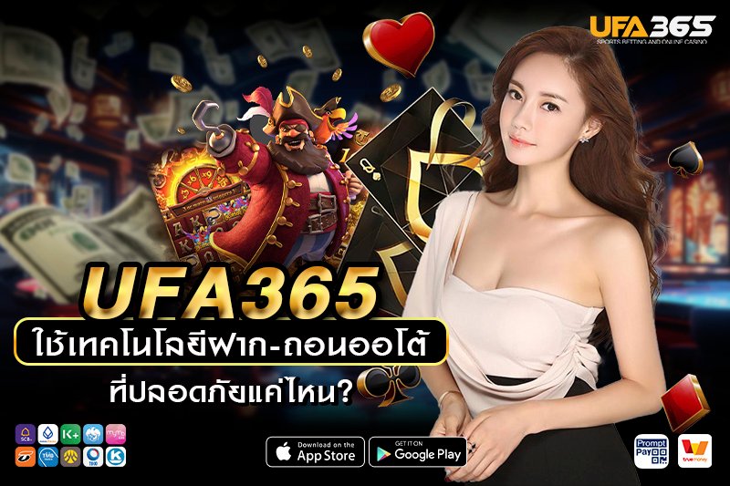 ระบบความปลอดภัยของธุรกรรม UFA365